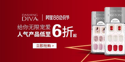 你不能错过的88会员节优惠来了!DashingDiva给你专属宠爱