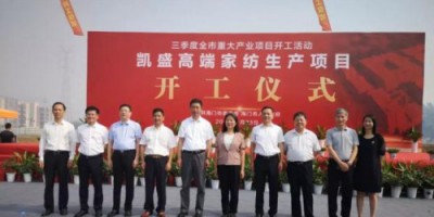 总投资10亿元！凯盛家纺近140000平方现代化园区盛大启航！