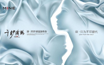 千中无一，棉中绸缎 寐MINE2020新品“千纱织锦”盛大发布