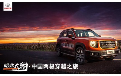 哈弗大狗“两极穿越”再下三城 千里画廊美不胜收 哈弗大狗“两极穿越”再下三城 千里画廊美不胜收