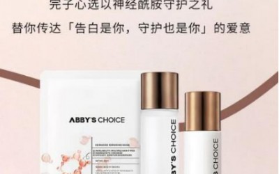 ABBY’S CHOICE完子心选神经酰胺CP，时刻守护你的520心动美肌