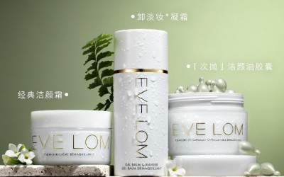 EVE LOM伊芙珑经典洁颜家族，养卸合一，40年口碑传承