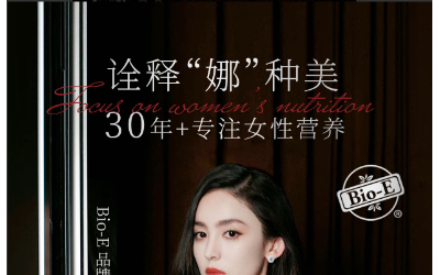 Bio-E × 娜扎共赴品牌“瓷光奇旅 · 守护曜白”品牌盛典-革新启程，自在追光