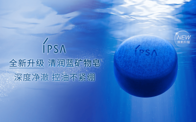 深度净澈力，控油不紧绷 IPSA茵芙莎「清润蓝矿物皂」全新升级上市