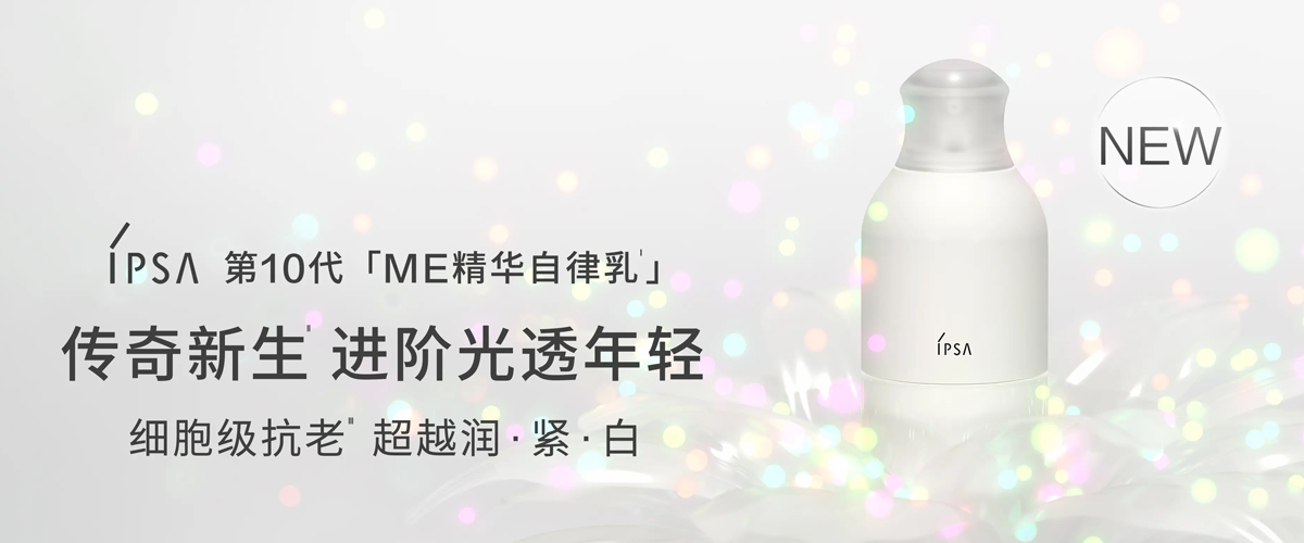 IPSA茵芙莎第10代「ME精华自律乳」革新升级 IPSA茵芙莎第10代「ME精华自律乳」革新升级