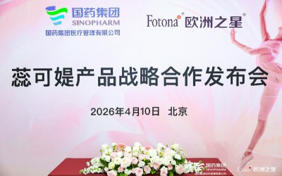 国药集团与Fotona欧洲之星达成战略合作 共拓女性妇科泌尿健康新蓝海 国药集团与Fotona欧洲之星达成战略合作 共拓女性妇科泌尿健康新蓝海