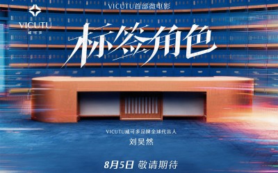 标签之外，才是人生｜VICUTU携手刘昊然发布年度微电影《标签角色》